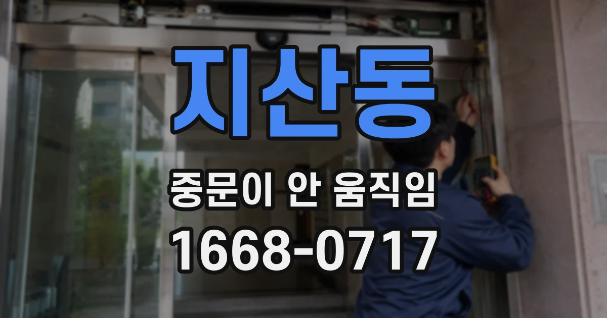 지산동 중문이 안 움직임