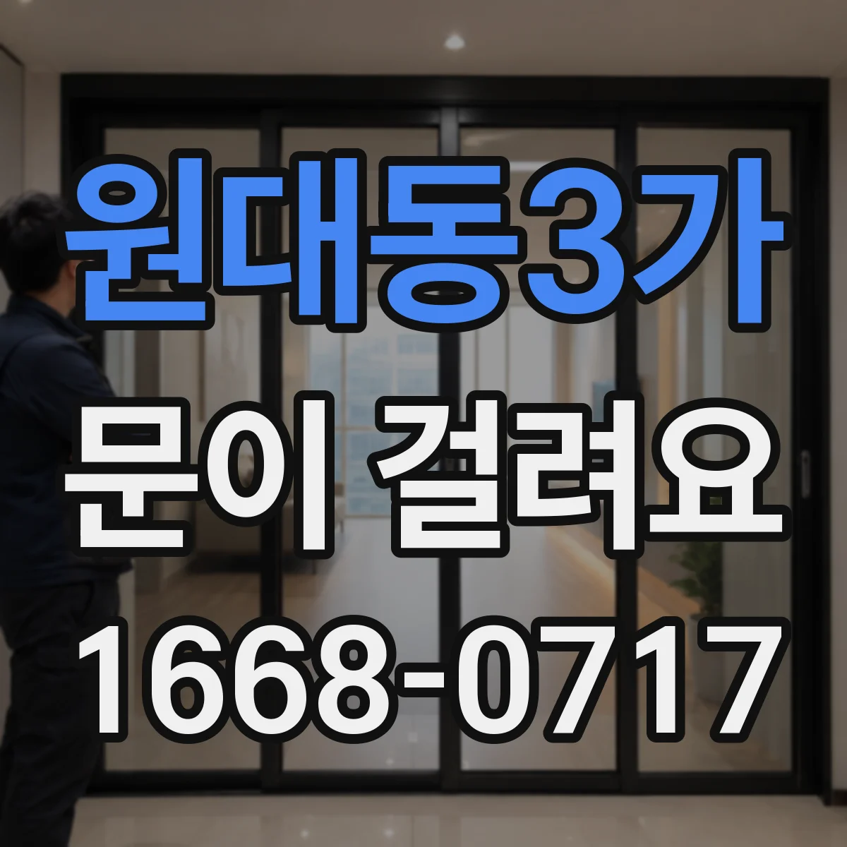 원대동3가 문이 걸려요