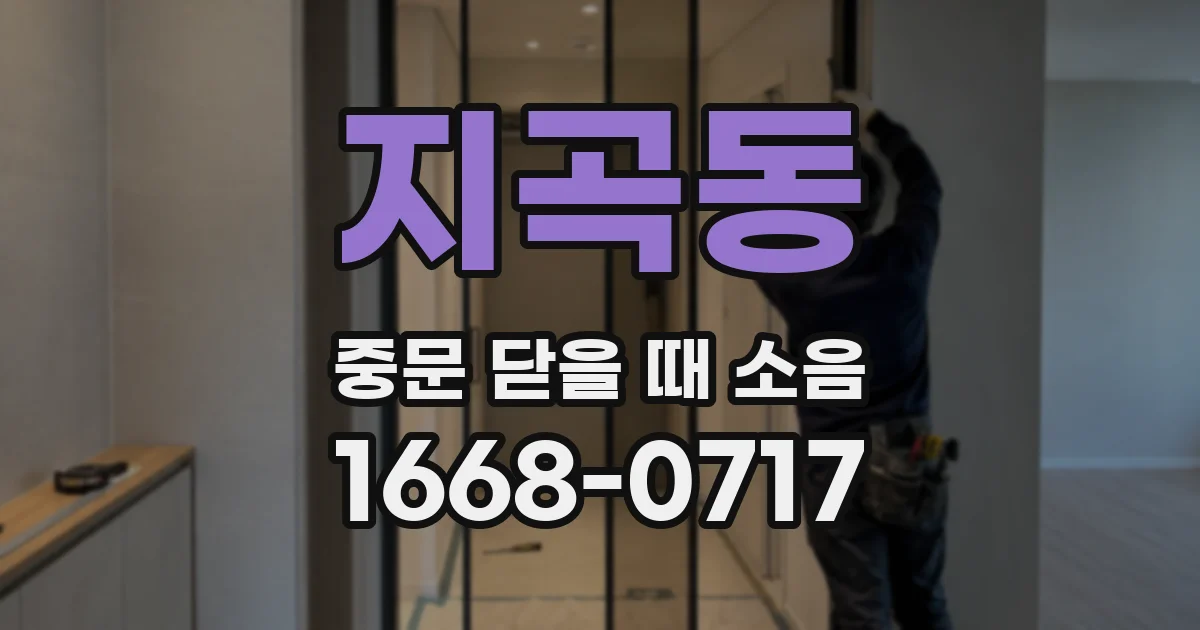 지곡동 중문 닫을 때 소음