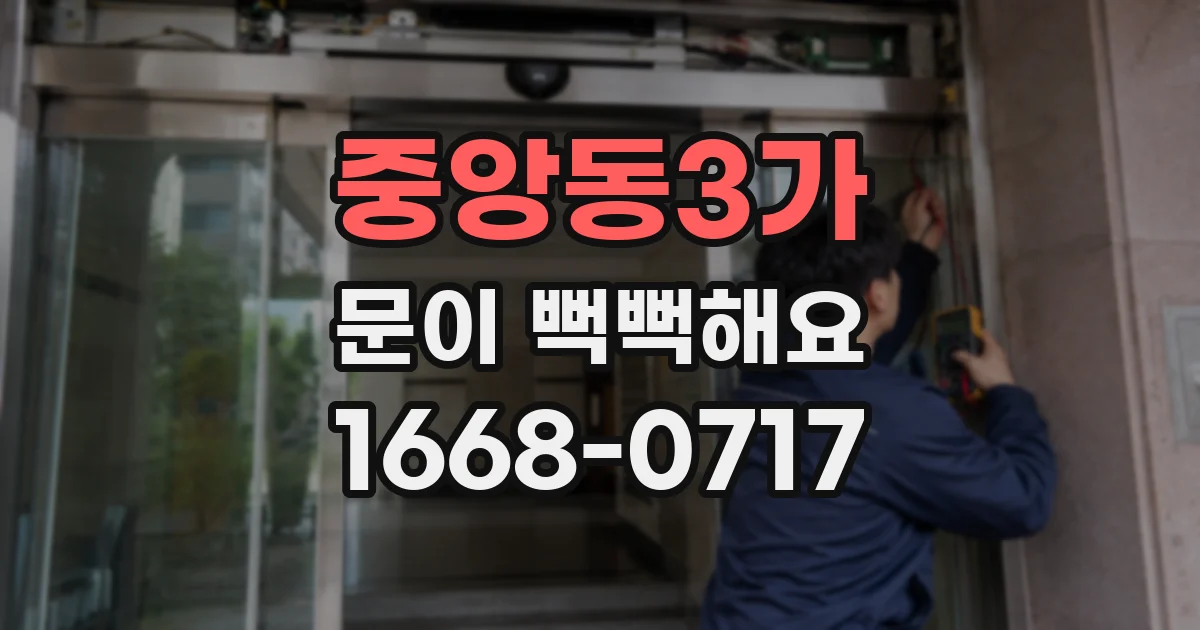 중앙동3가 문이 뻑뻑해요