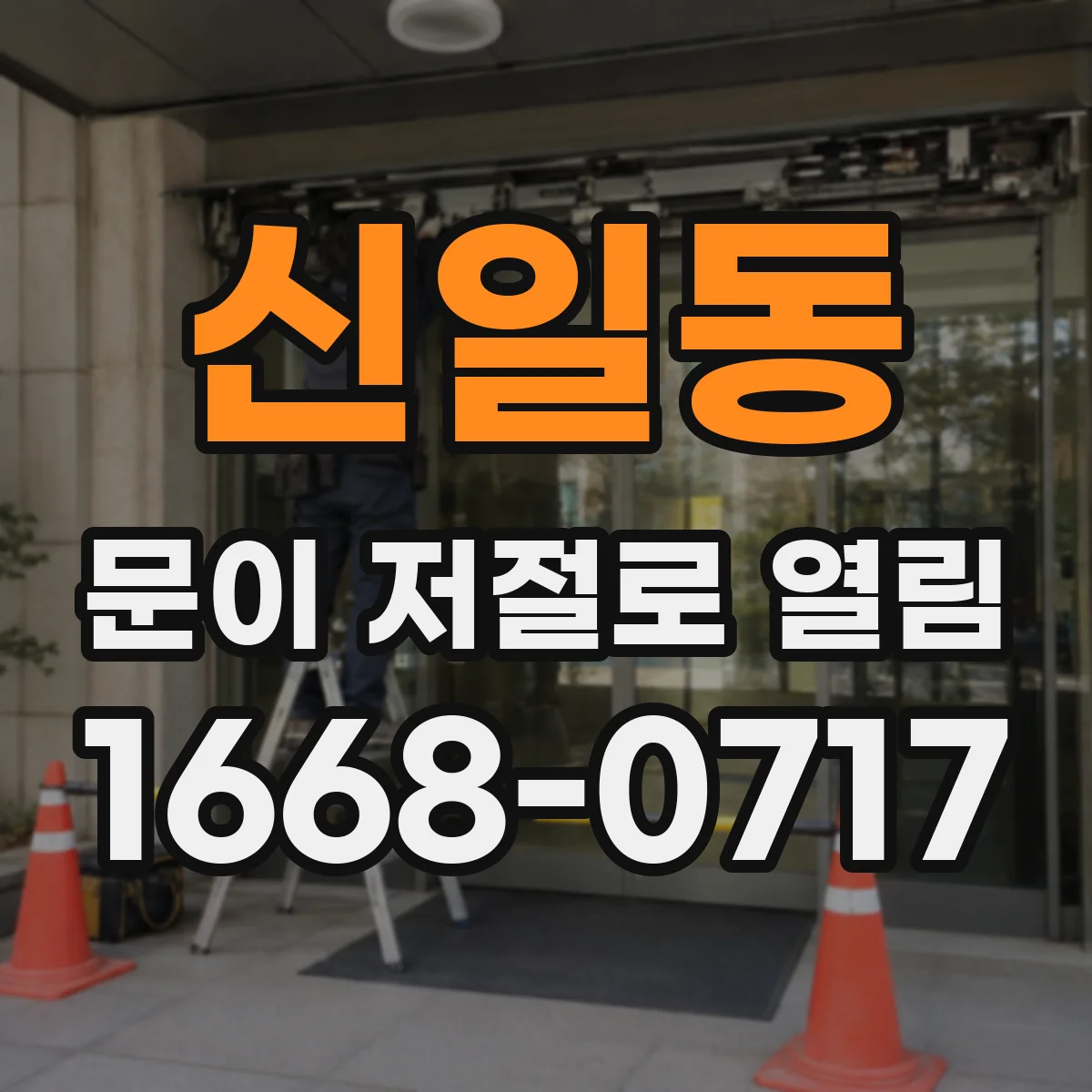 신일동 문이 저절로 열림