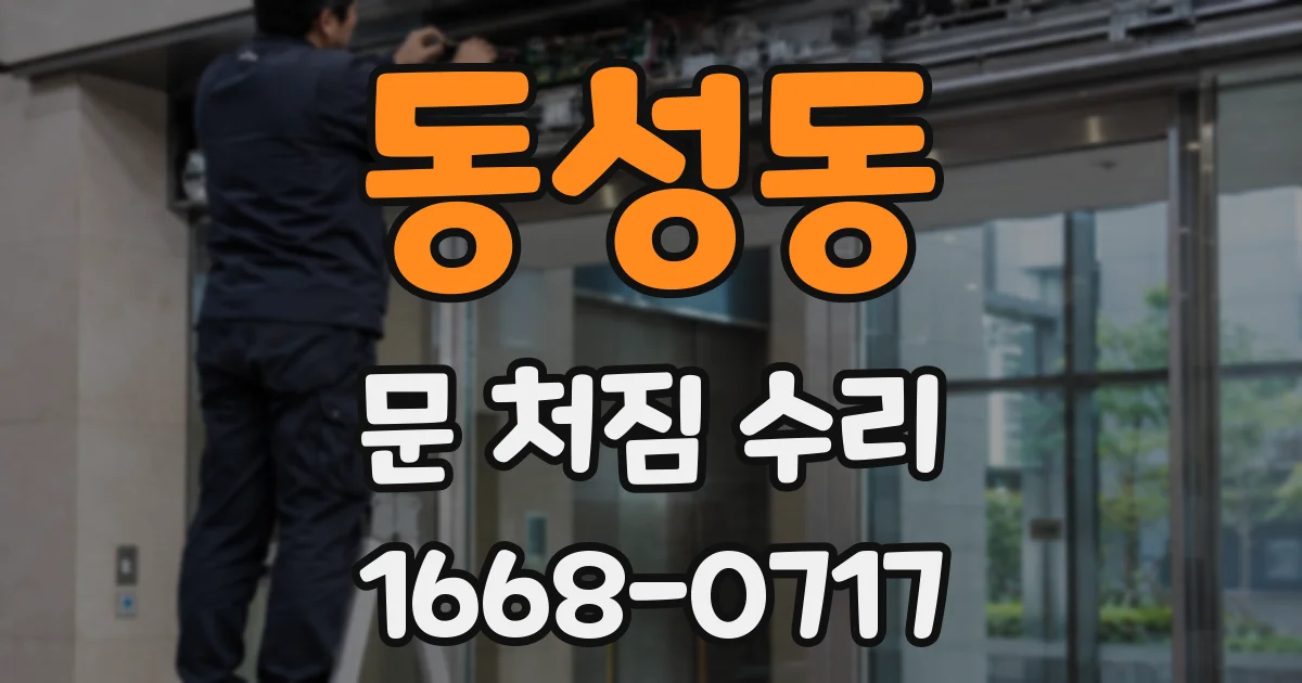 동성동 문 처짐 수리