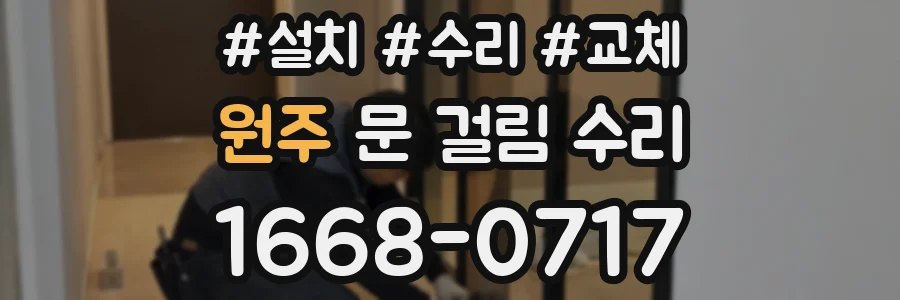 원주 문 걸림 수리
