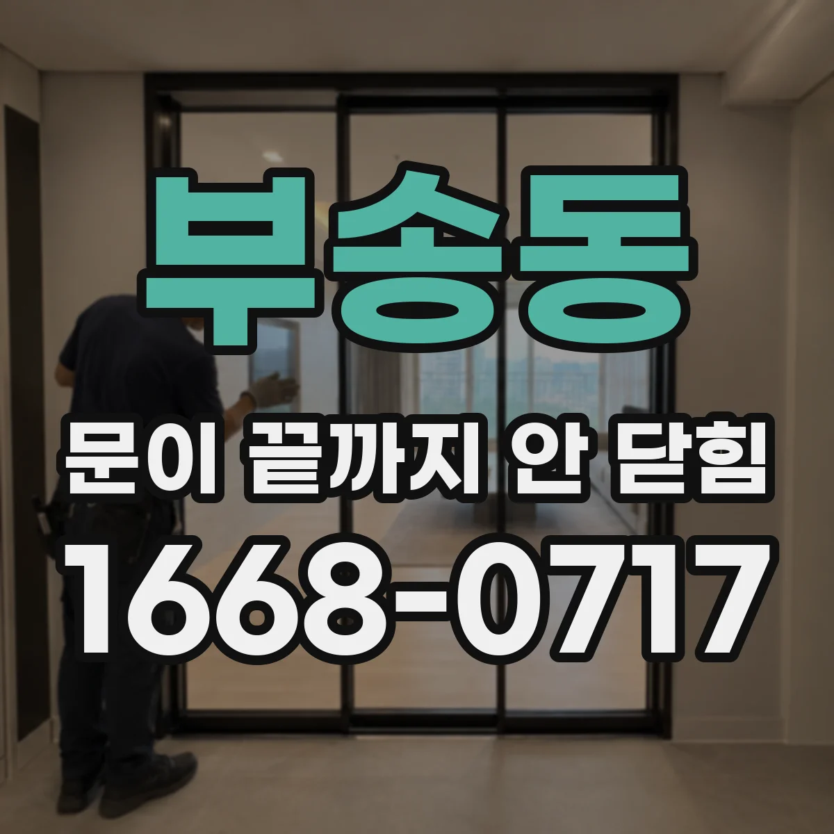 부송동 문이 끝까지 안 닫힘