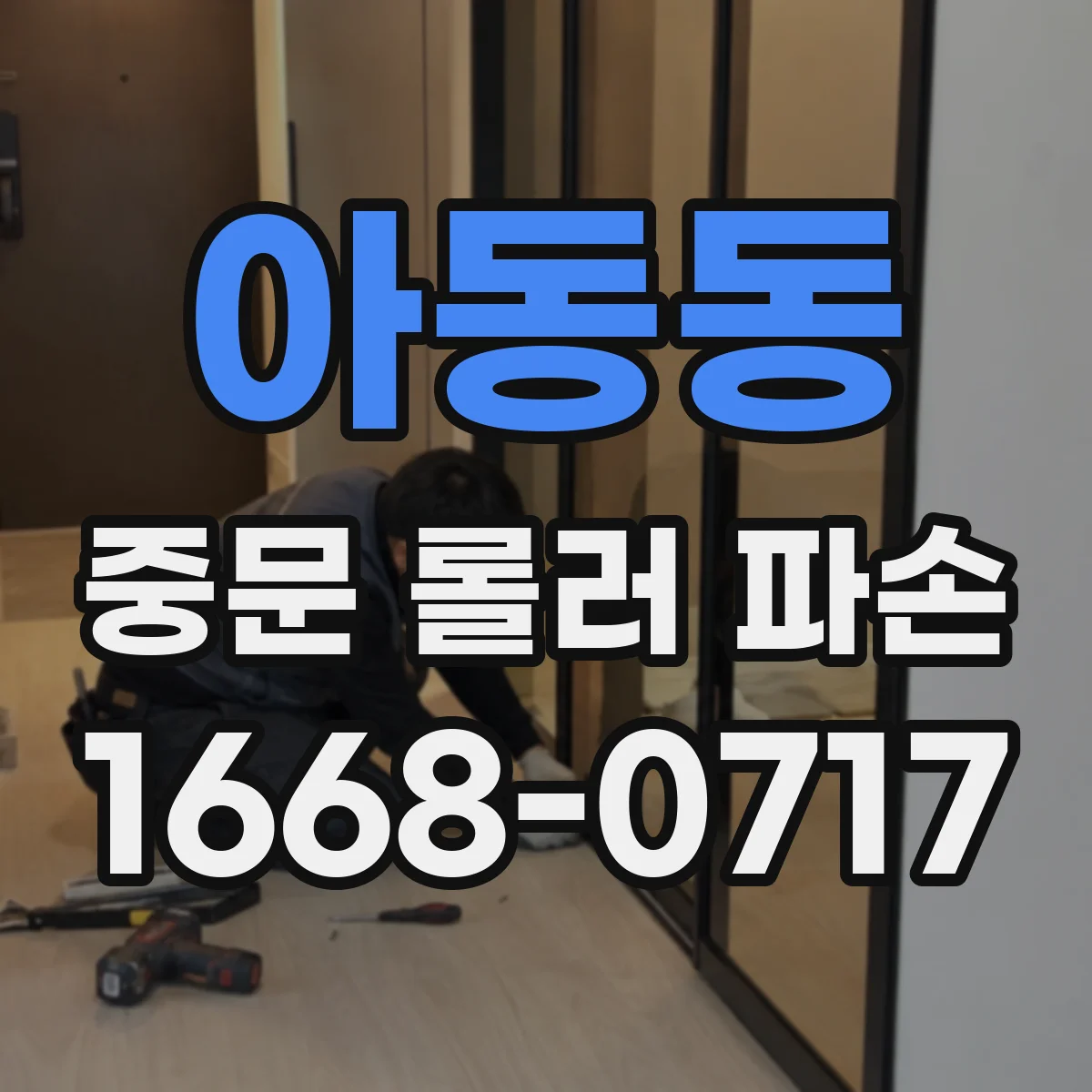 아동동 중문 롤러 파손
