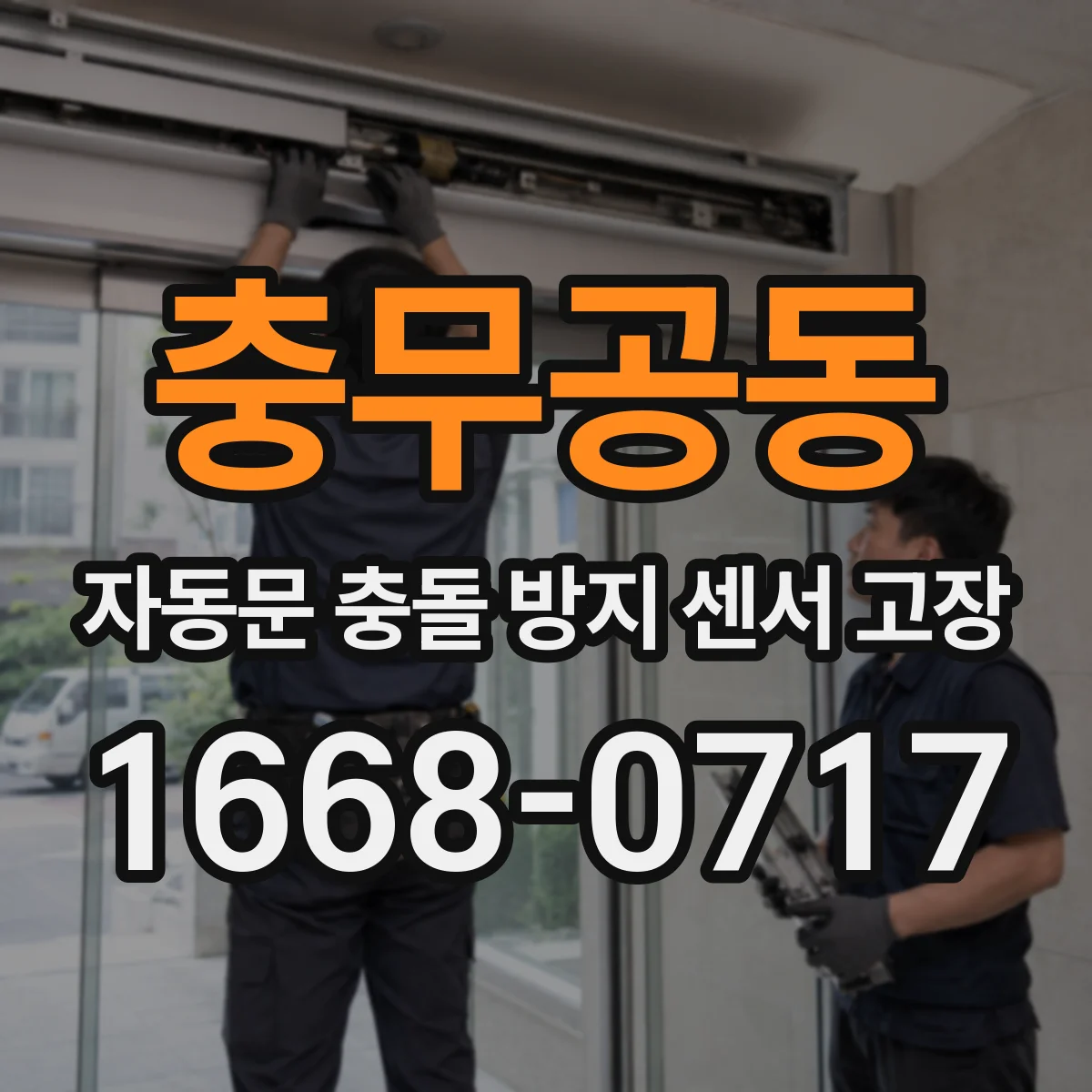 충무공동 자동문 충돌 방지 센서 고장