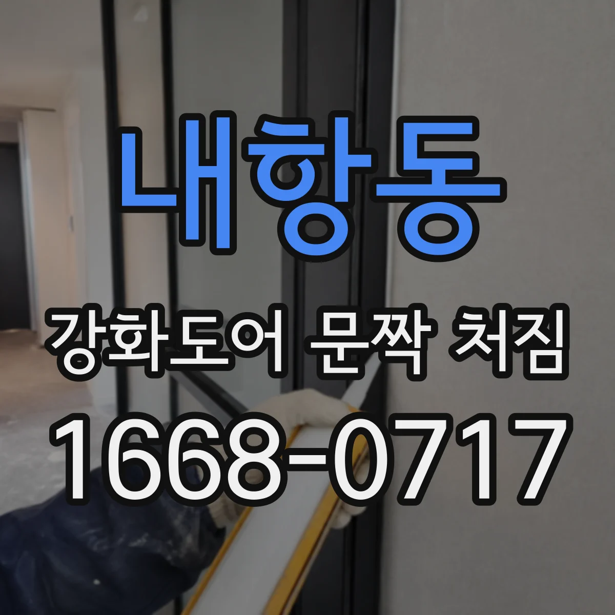 내항동 강화도어 문짝 처짐
