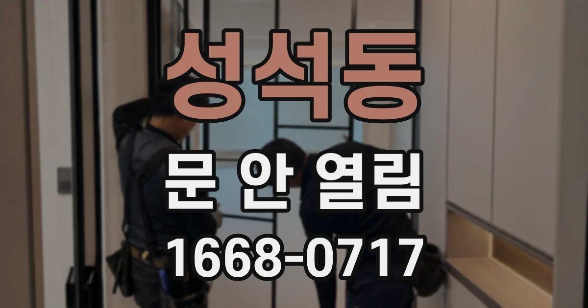 성석동 문 안 열림
