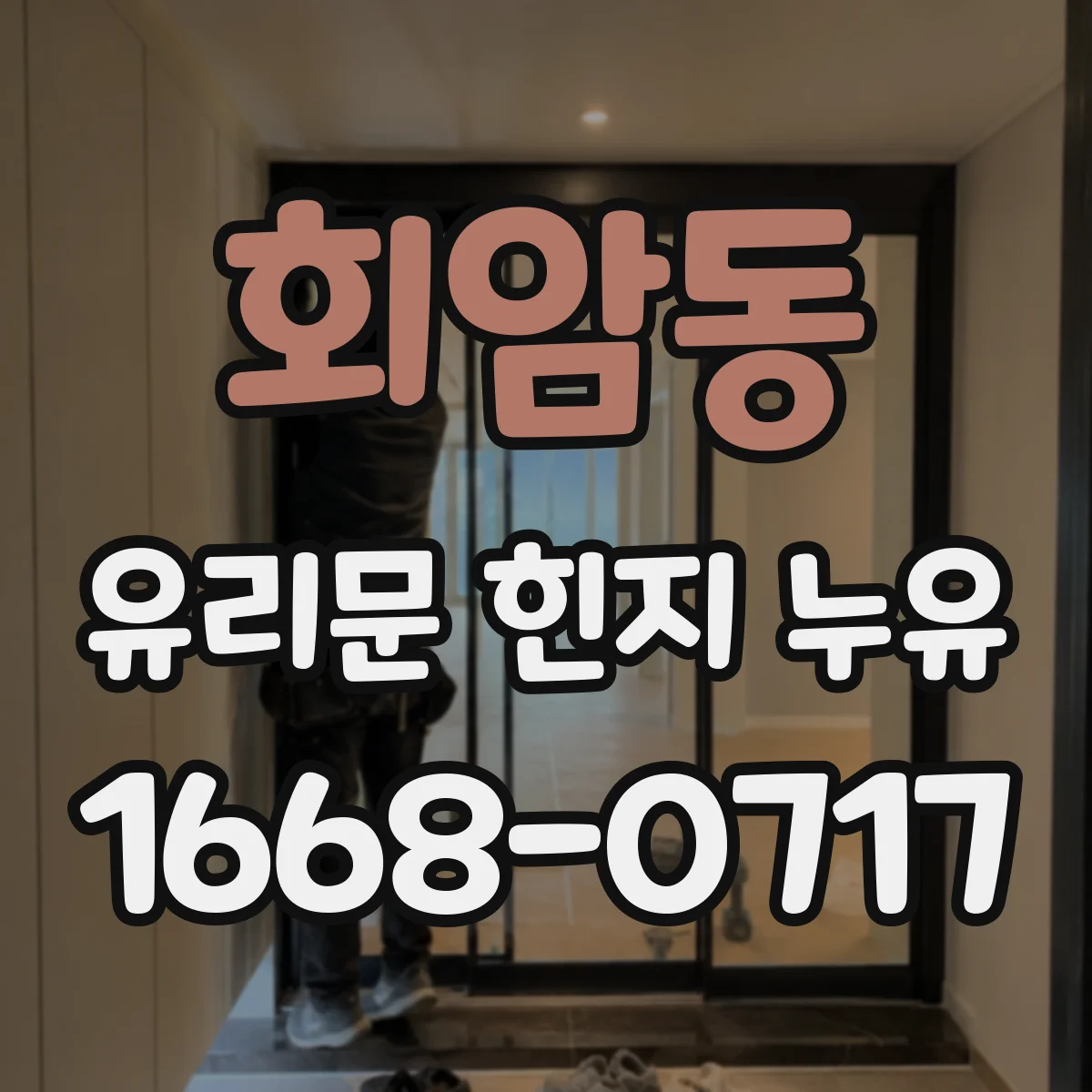회암동 유리문 힌지 누유