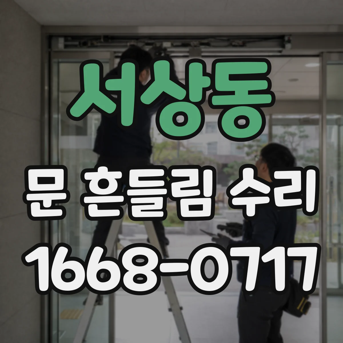 서상동 문 흔들림 수리