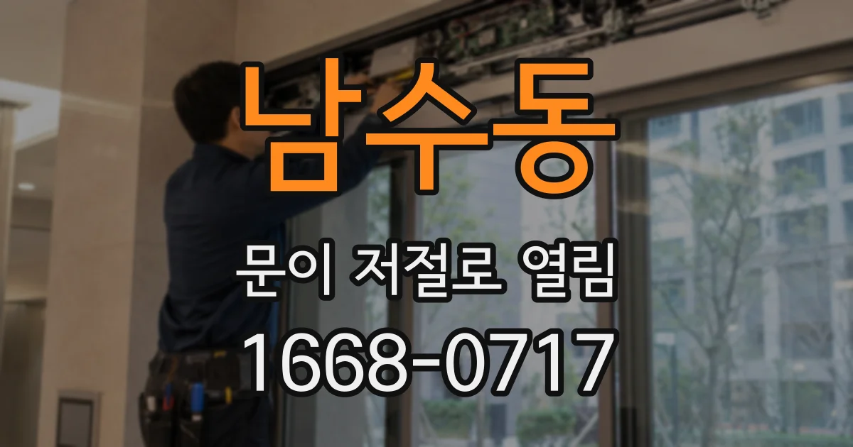 남수동 문이 저절로 열림