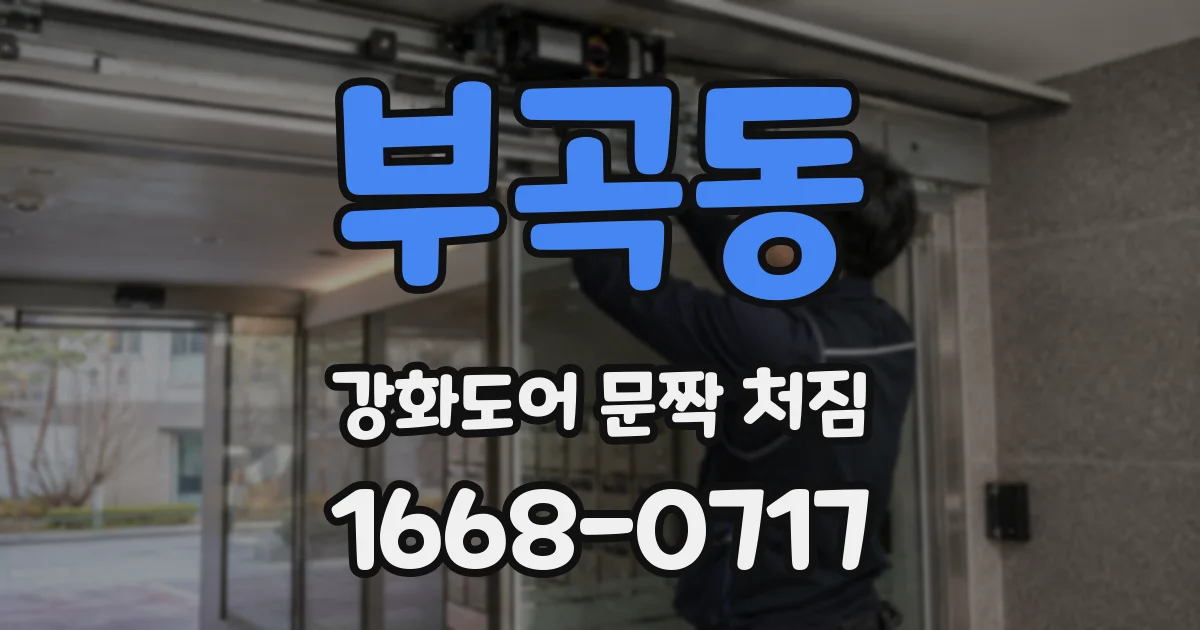 부곡동 강화도어 문짝 처짐