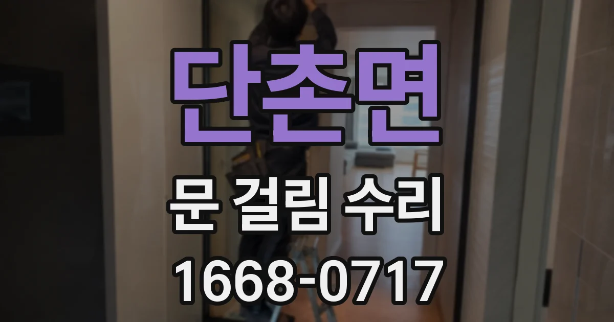 단촌면 문 걸림 수리