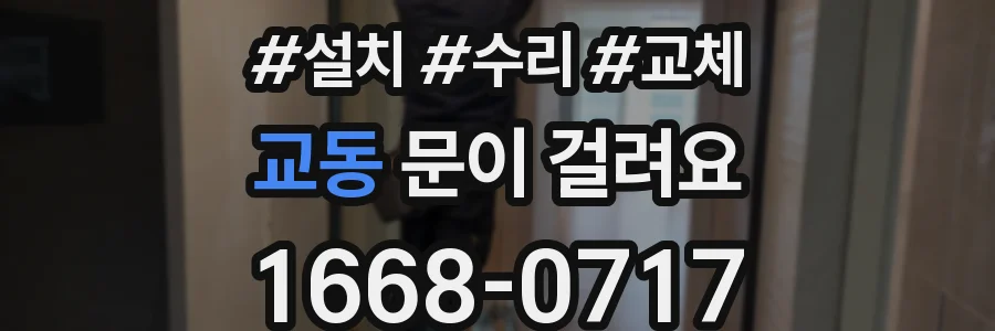 교동 문이 걸려요