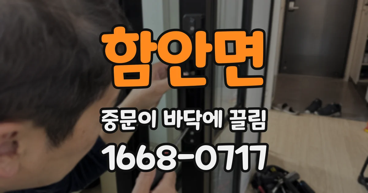 함안면 중문이 바닥에 끌림