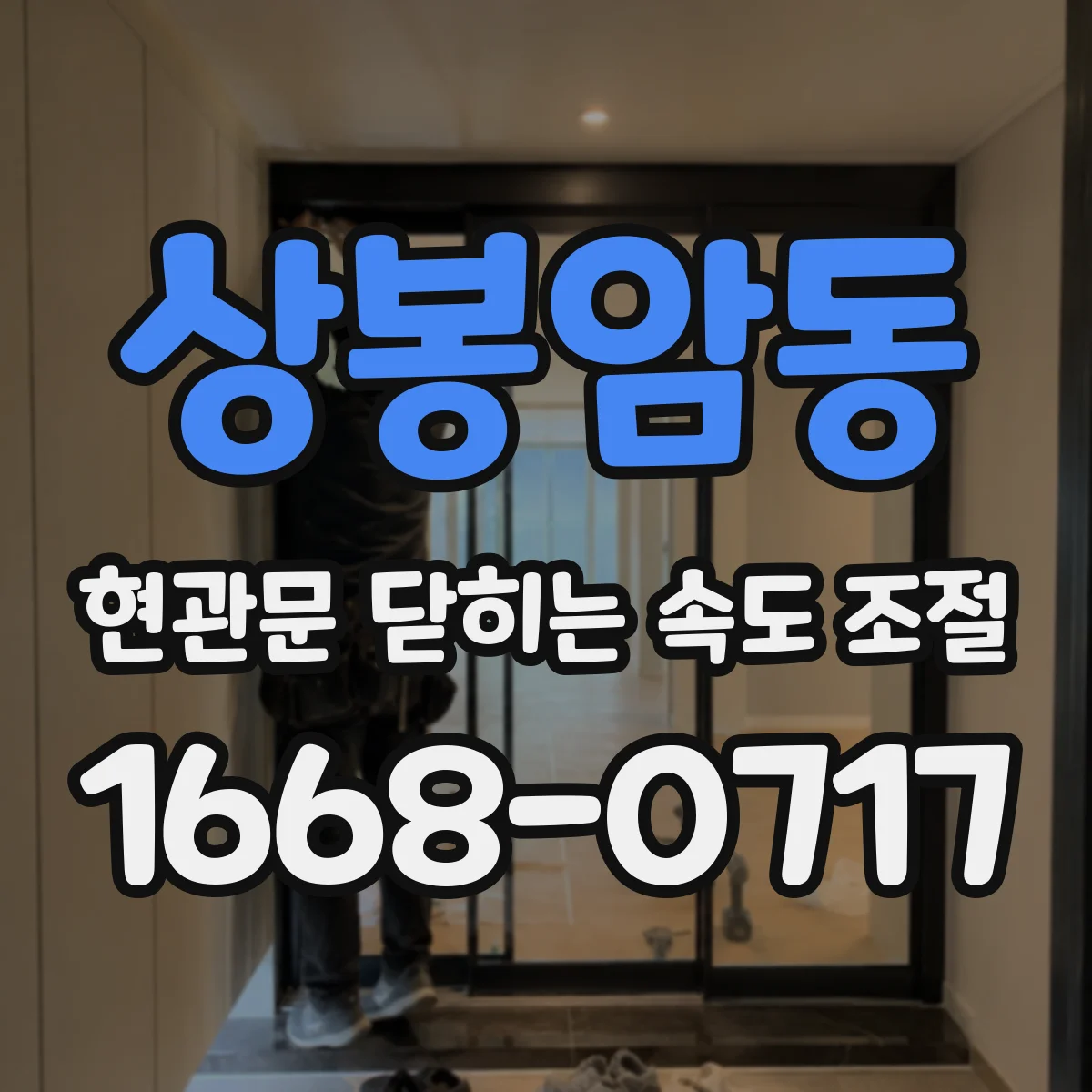 상봉암동 현관문 닫히는 속도 조절