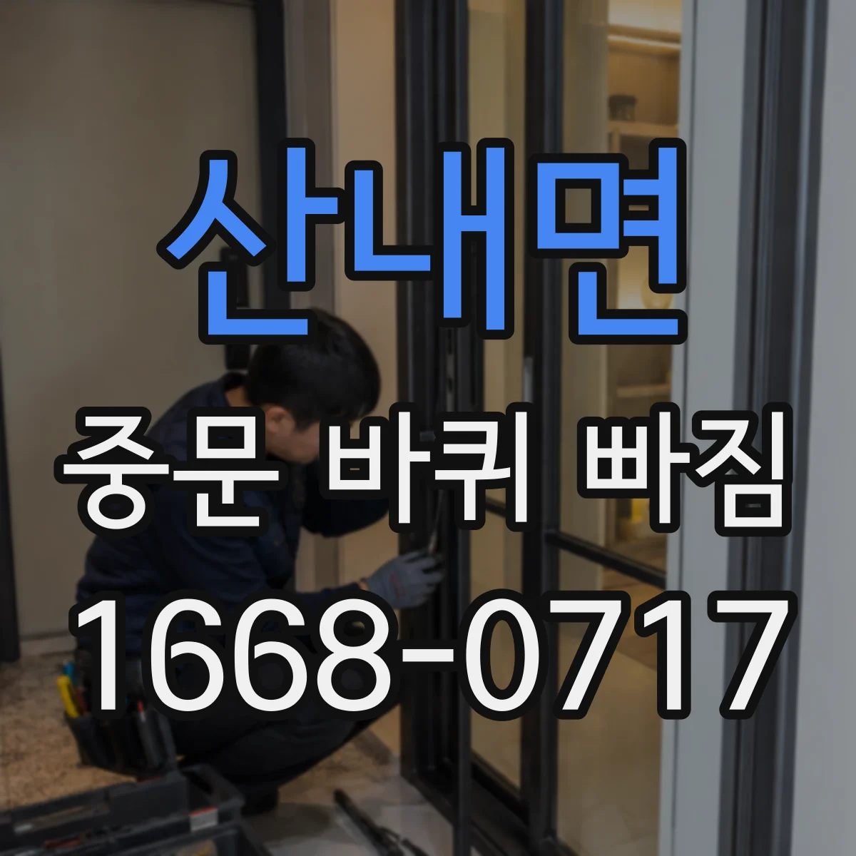 산내면 중문 바퀴 빠짐