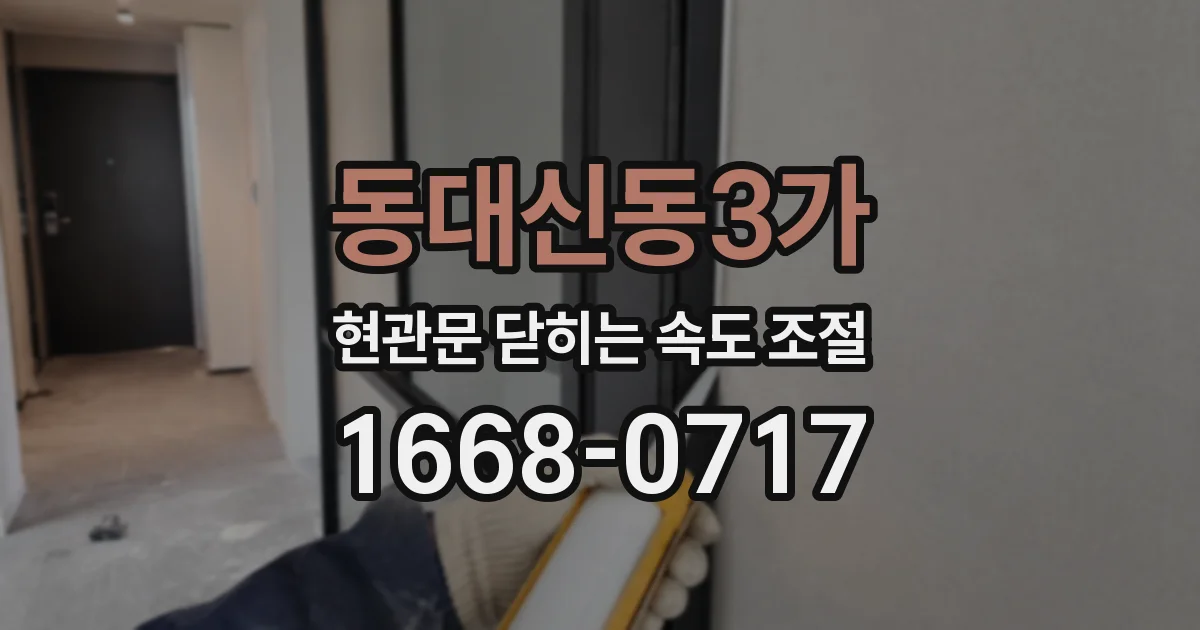동대신동3가 현관문 닫히는 속도 조절