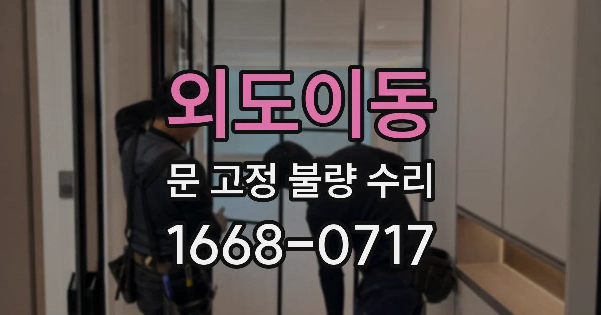 외도이동 문 고정 불량 수리