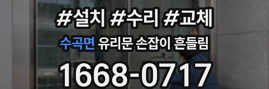 수곡면 유리문 손잡이 흔들림