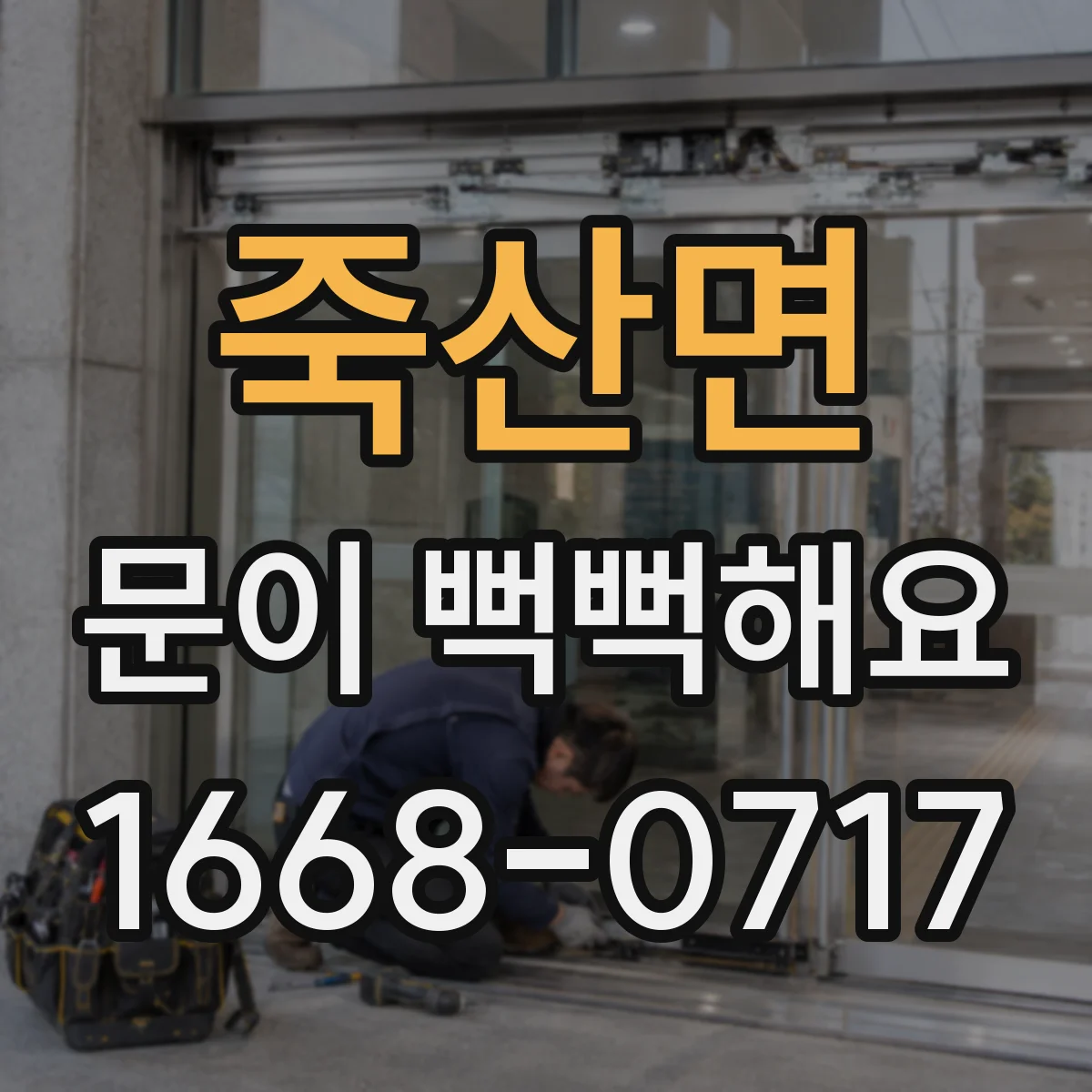 죽산면 문이 뻑뻑해요
