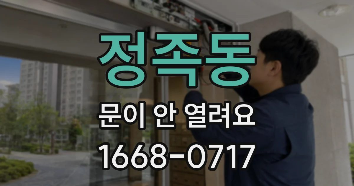 정족동 문이 안 열려요