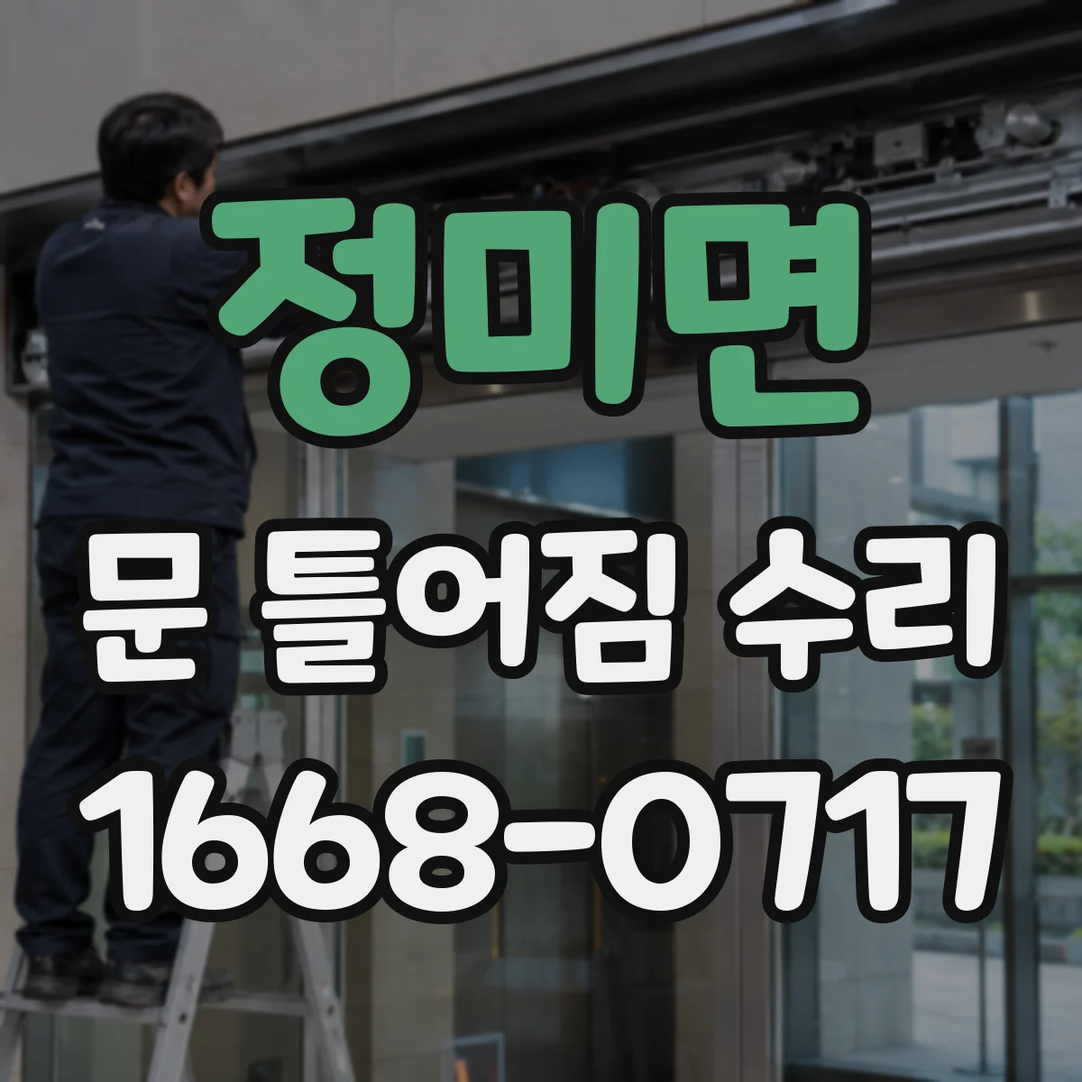 정미면 문 틀어짐 수리