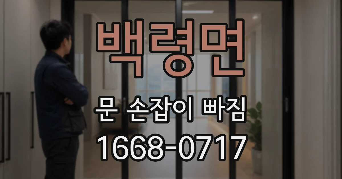 백령면 문 손잡이 빠짐