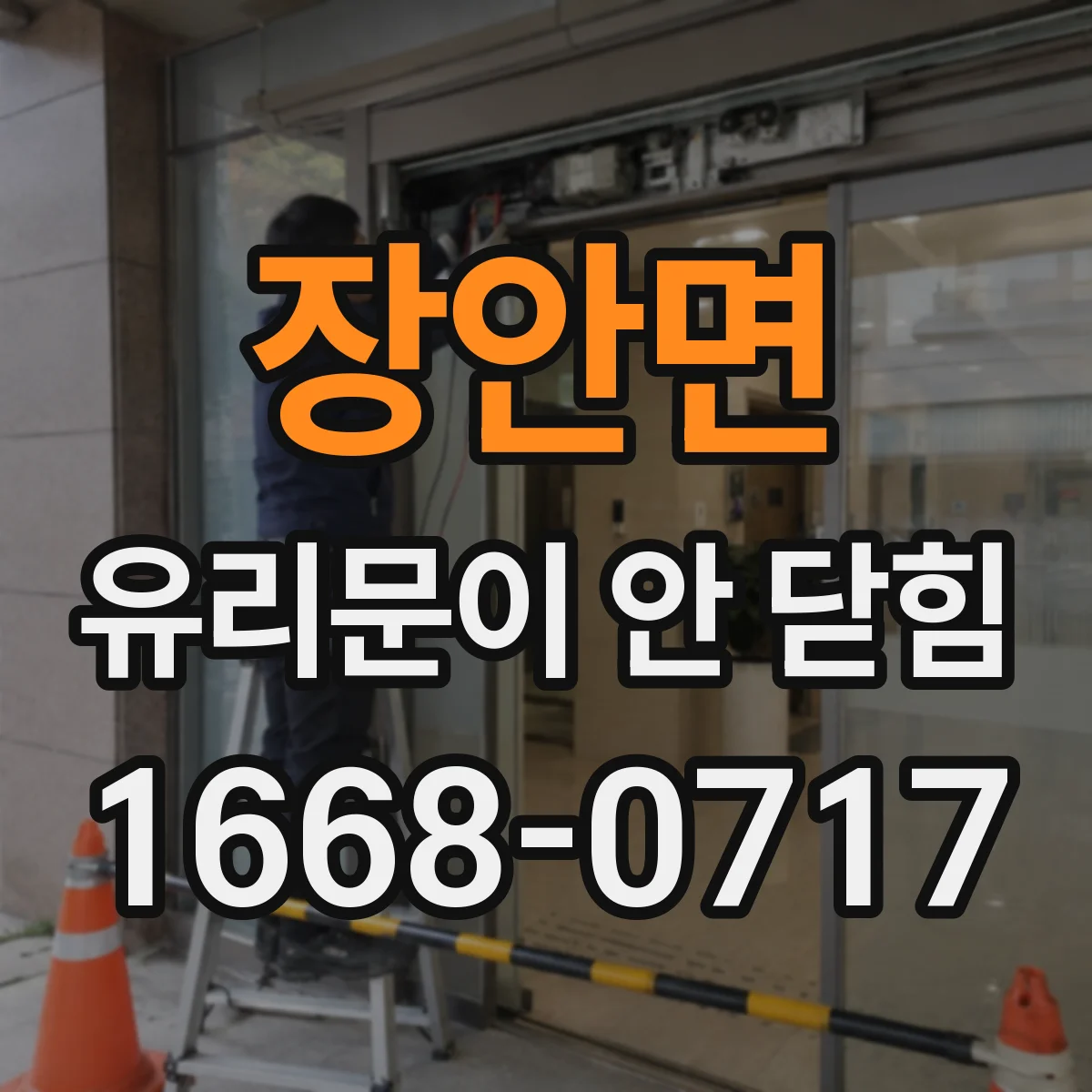 장안면 유리문이 안 닫힘