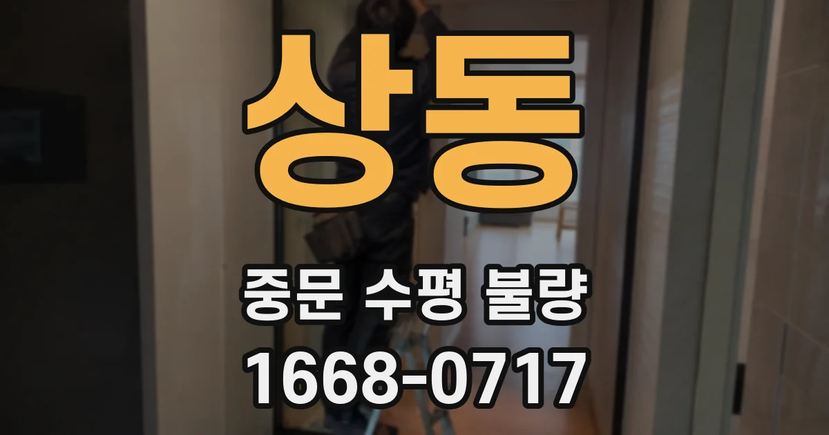 상동 중문 수평 불량