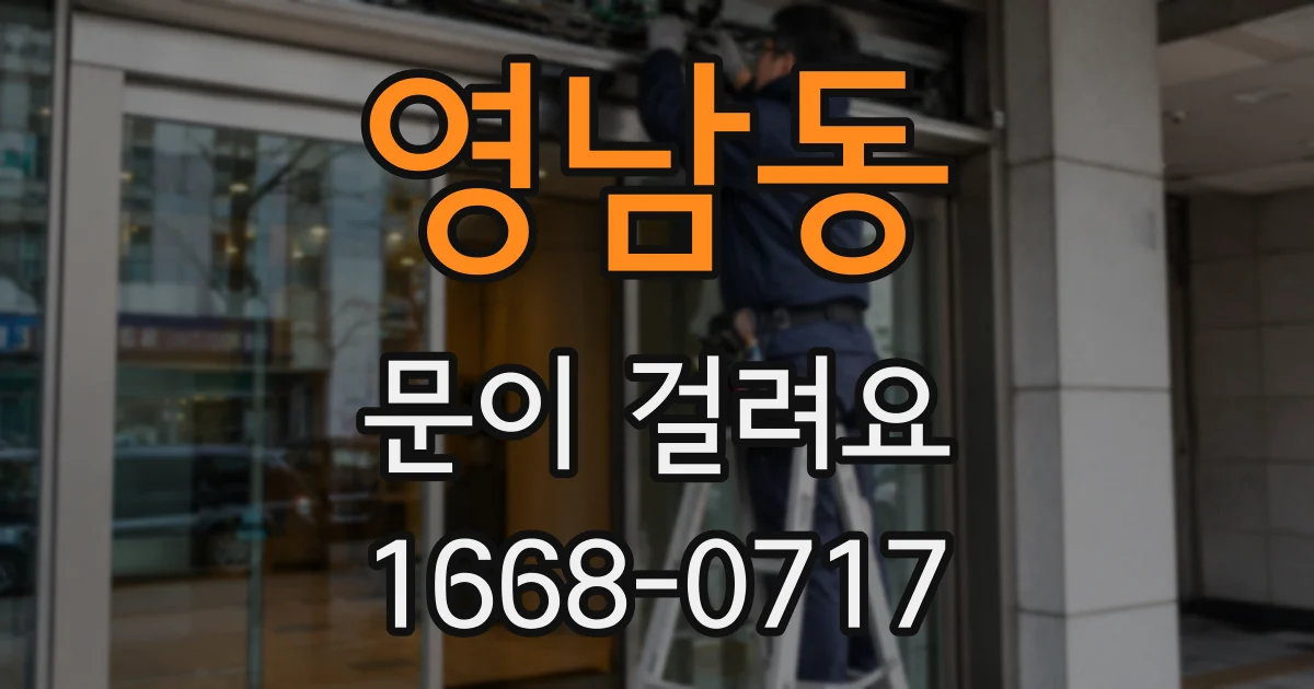 영남동 문이 걸려요