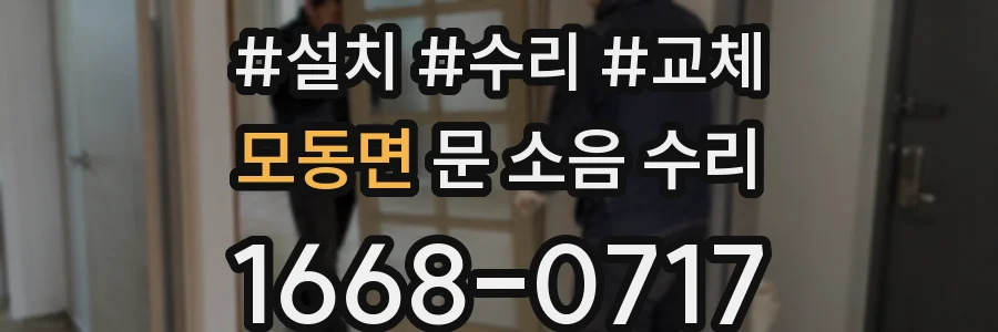 모동면 문 소음 수리