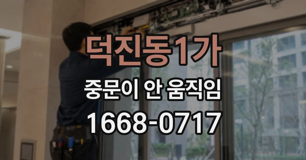 덕진동1가 중문이 안 움직임