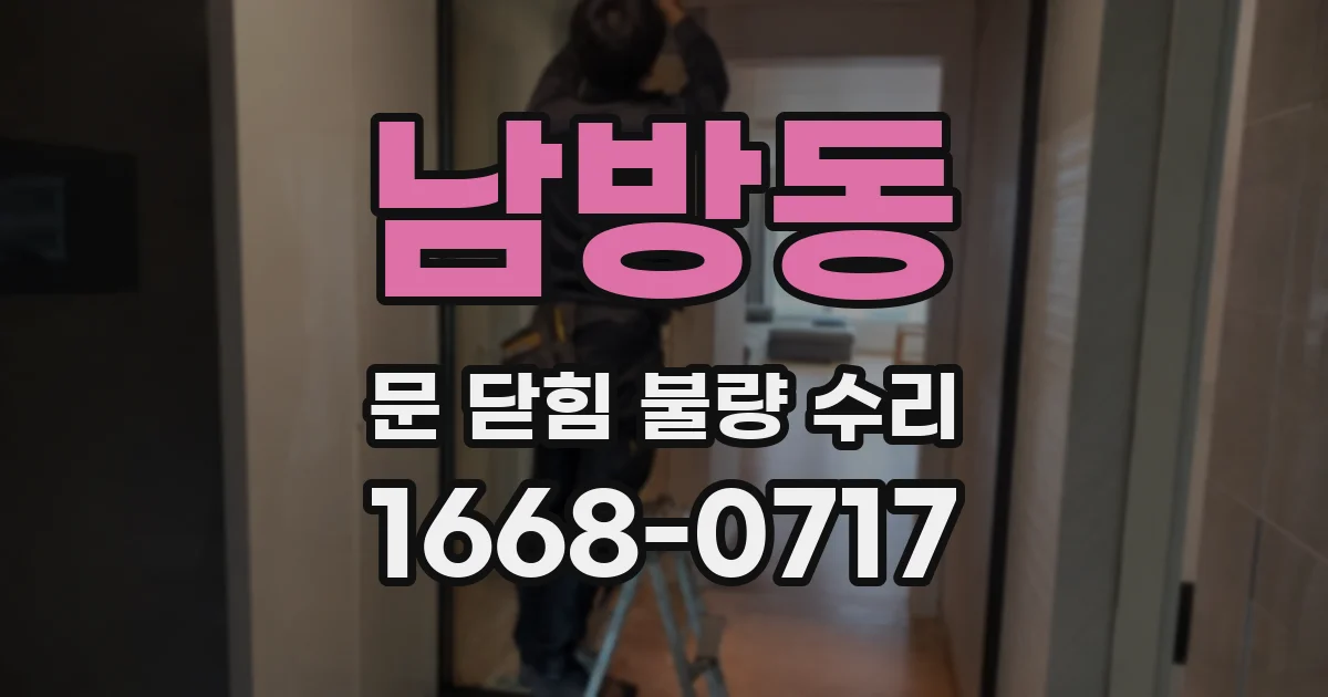 남방동 문 닫힘 불량 수리