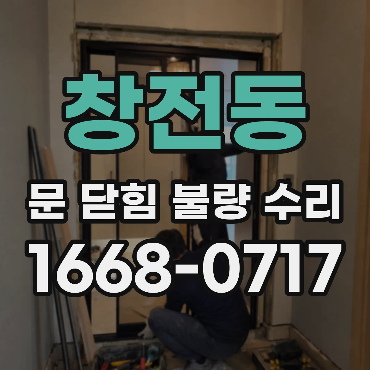 창전동 문 닫힘 불량 수리