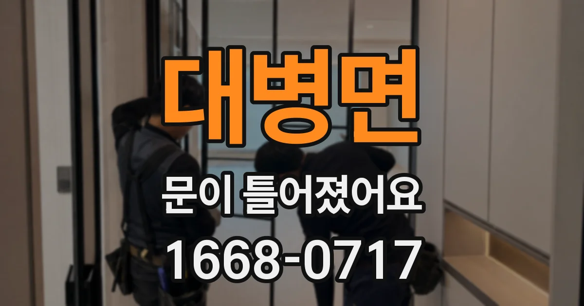 대병면 문이 틀어졌어요