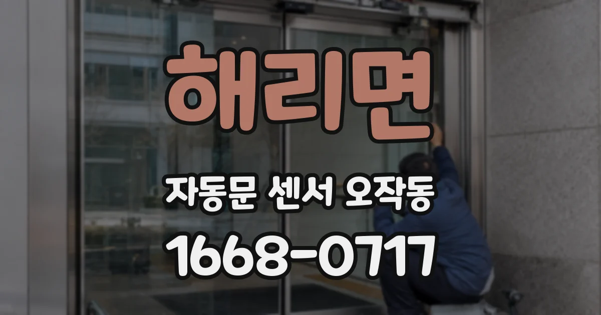 해리면 자동문 센서 오작동