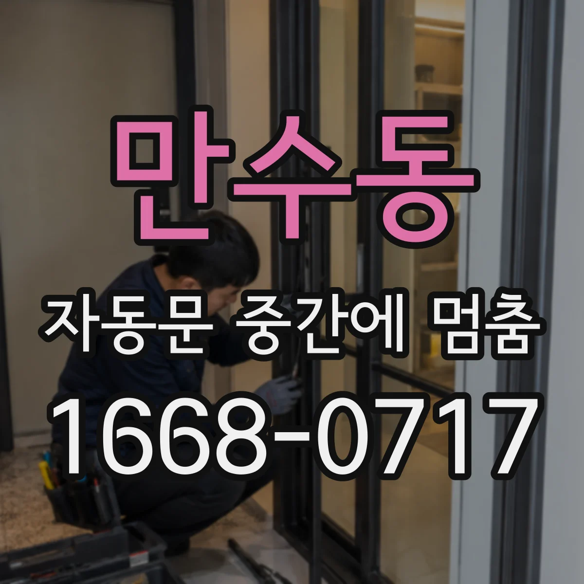 만수동 자동문 중간에 멈춤