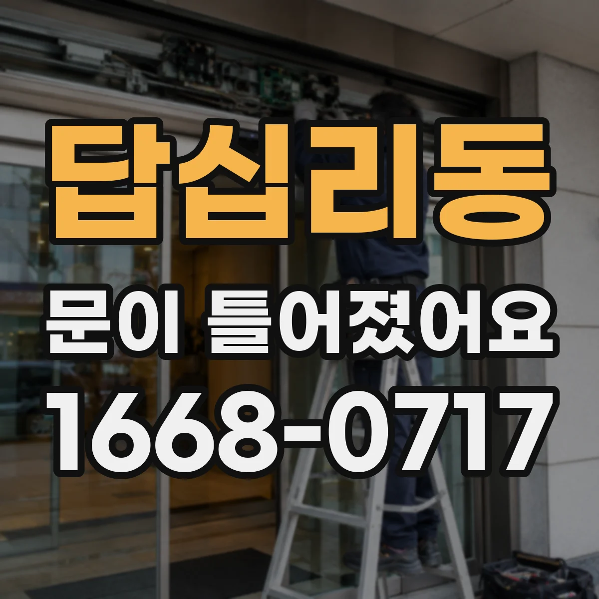 답십리동 문이 틀어졌어요