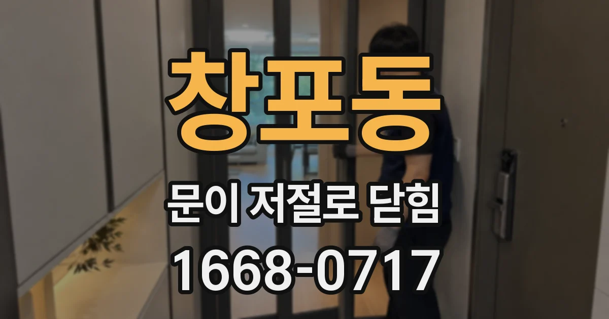 창포동 문이 저절로 닫힘