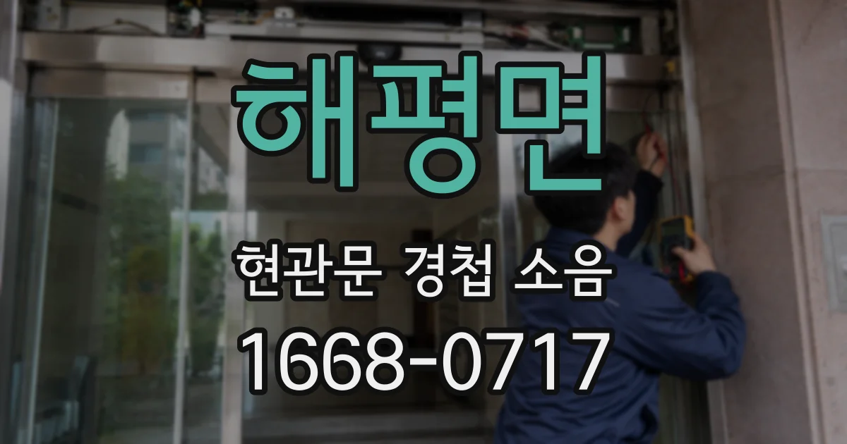 해평면 현관문 경첩 소음