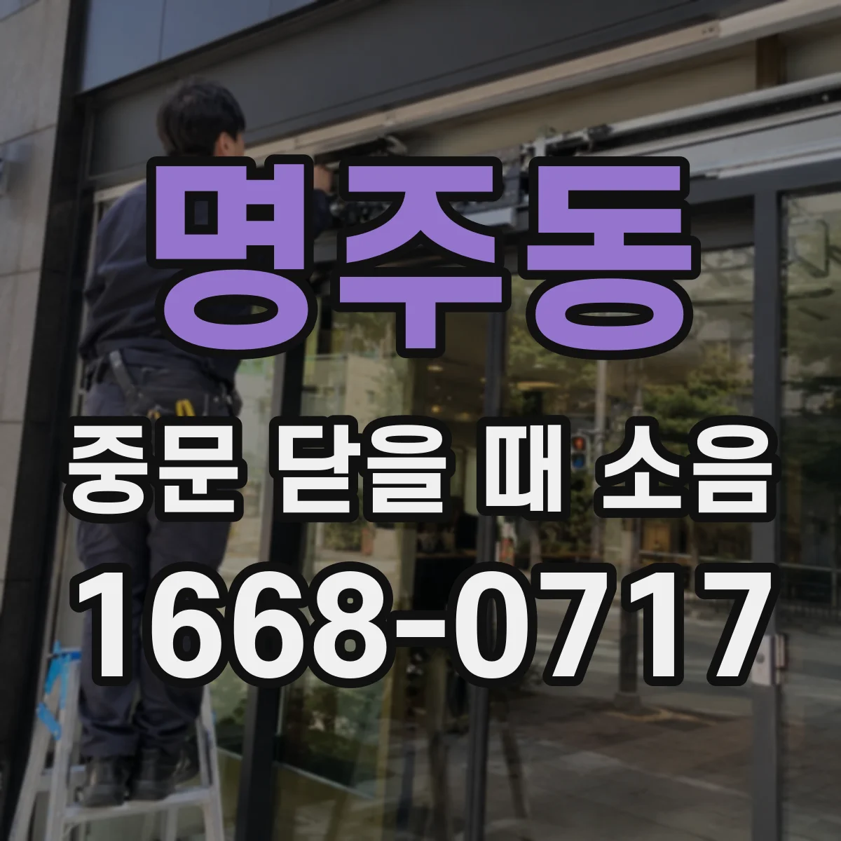 명주동 중문 닫을 때 소음