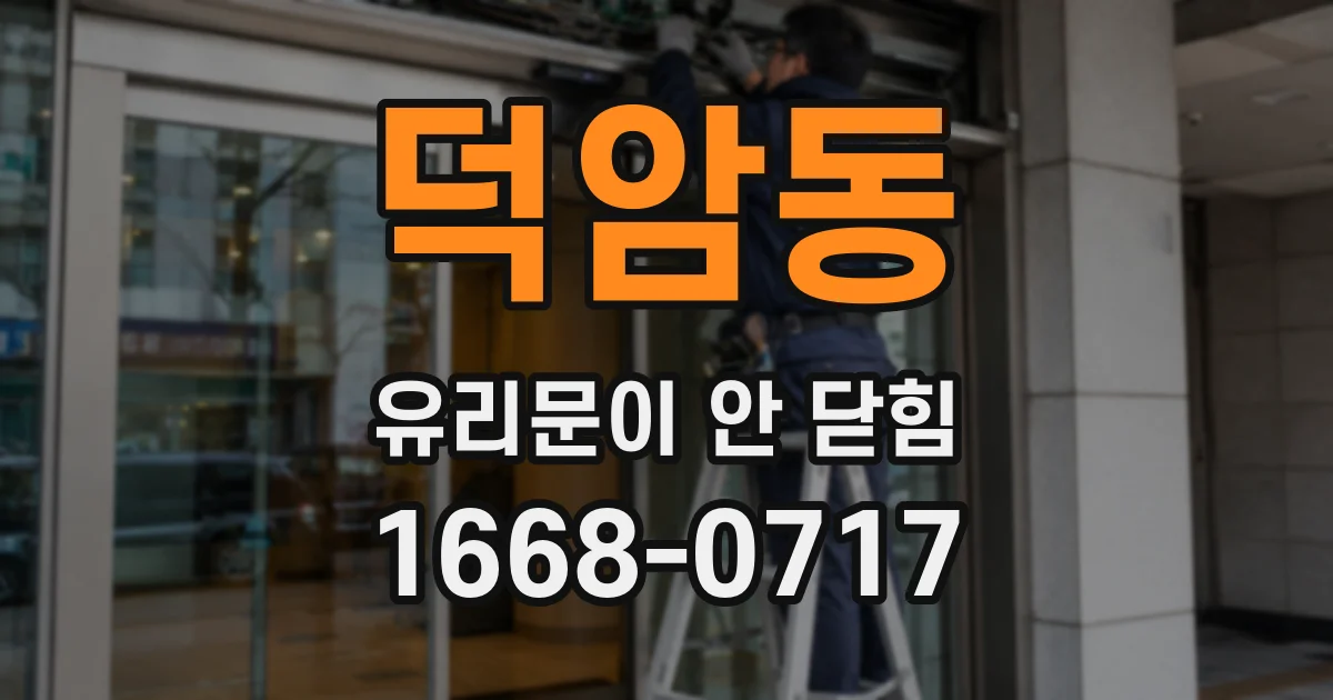 덕암동 유리문이 안 닫힘