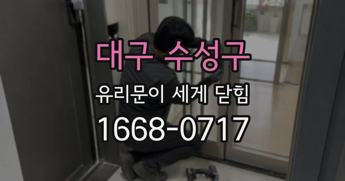 대구 수성구 유리문이 세게 닫힘