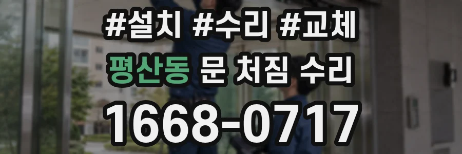 평산동 문 처짐 수리