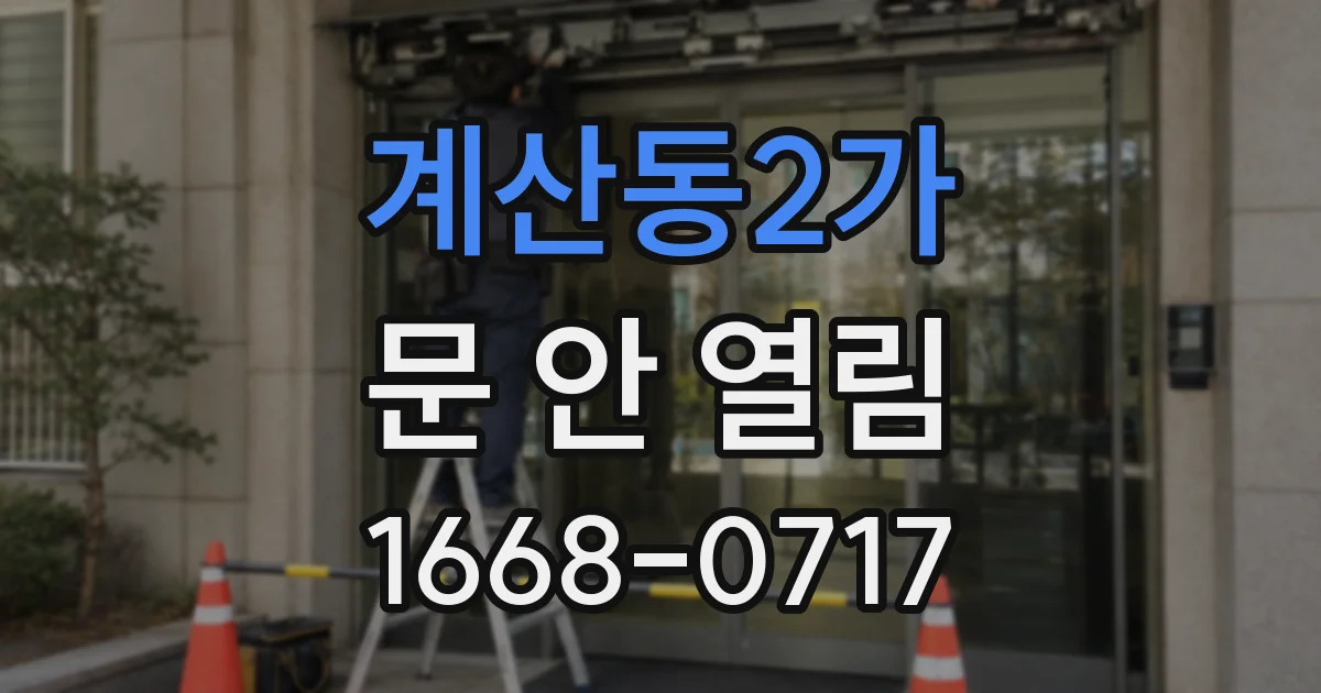 계산동2가 문 안 열림