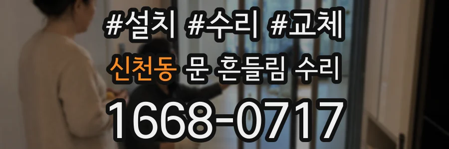 신천동 문 흔들림 수리