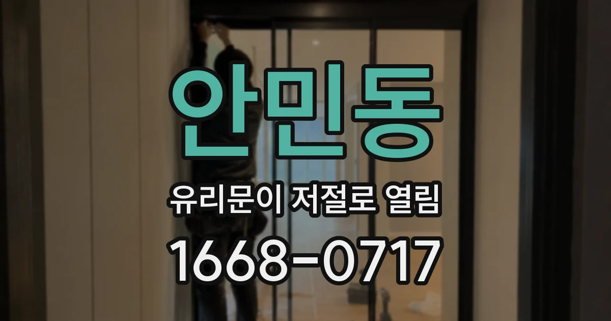 안민동 유리문이 저절로 열림