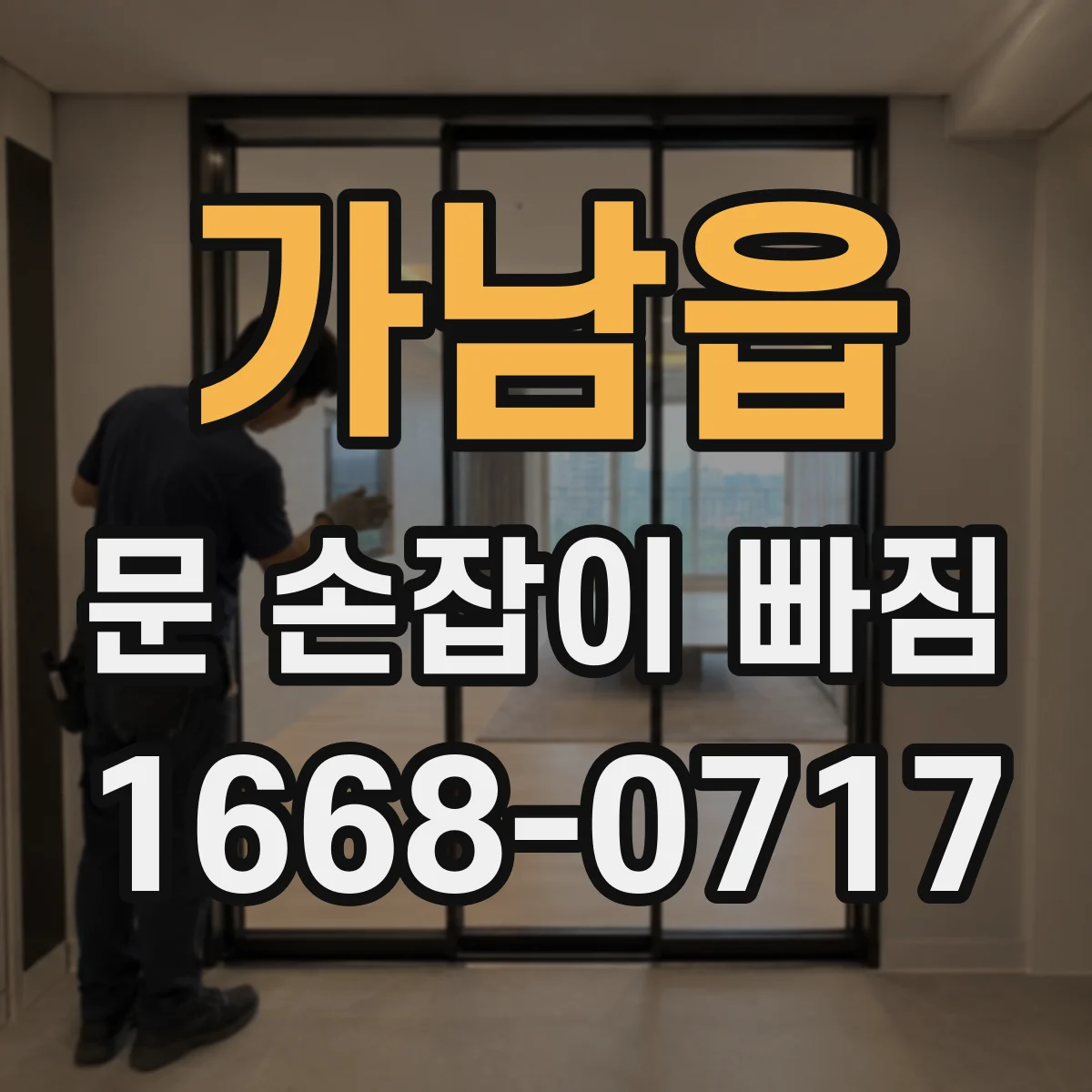 가남읍 문 손잡이 빠짐