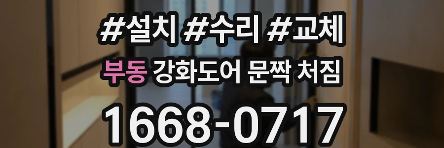 부동 강화도어 문짝 처짐